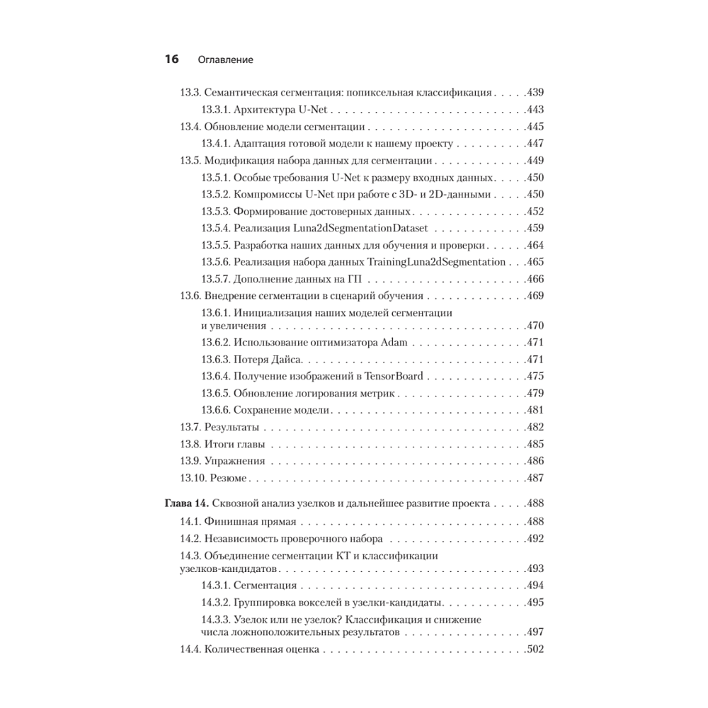Книга "PyTorch. Освещая глубокое обучение", Эли Стивенс, Лука Антига, Томас Виман - 11