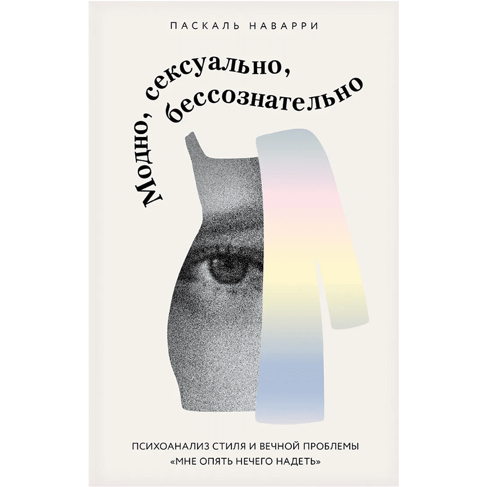 Книга "Модно, сексуально, бессознательно. Психоанализ стиля и вечной проблемы "мне опять нечего надеть"", Паскаль Наварри