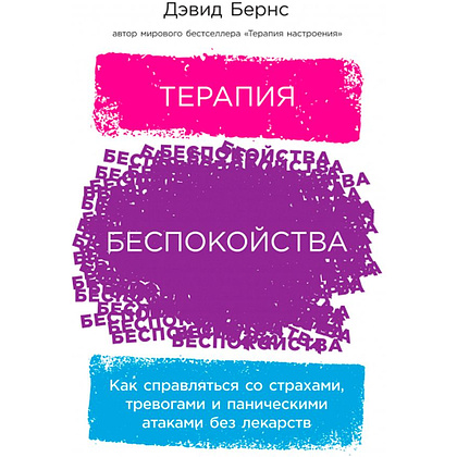 Книга "Терапия беспокойства. Как справляться со страхами, тревогами и паническими атаками без лекарств", Дэвид Бернс