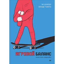 Книга "Игровой баланс. Точная наука геймдизайна"