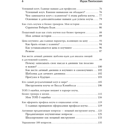 Книга "Новый код коучинга. Как помочь себе и другим ставить и достигать цели", Ицхак Пинтосевич - 3