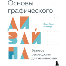 Книга "Основы графического дизайна, Базовое руководство для начинающих"