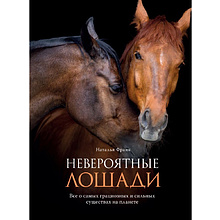 Книга "Невероятные лошади. Все о самых грациозных и сильных существах на планете", Наталья Франк