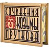 Книга-мини "Сочинения Козьмы Пруткова. Плоды раздумья", 57х40 мм, ассорти - 3