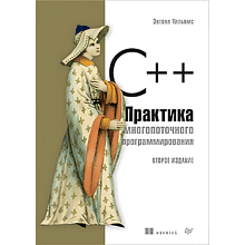 Книга "C++. Практика многопоточного программирования"