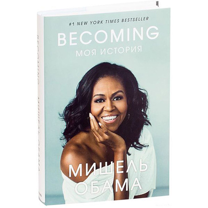 Книга "Becoming. Моя история", Мишель Обама, -30%