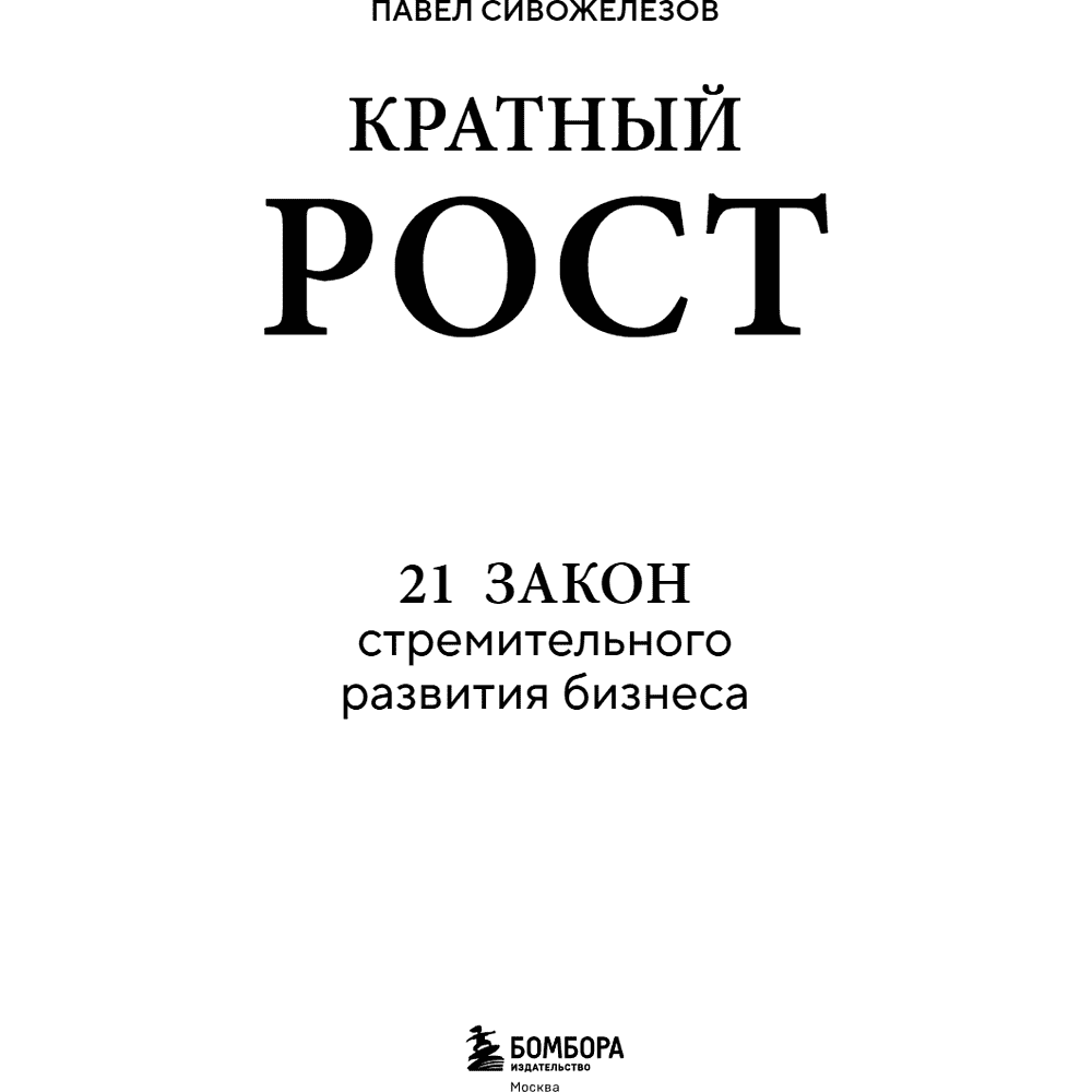 Книга "Кратный рост. 21 закон стремительного развития бизнеса", Павел Сивожелезов - 6
