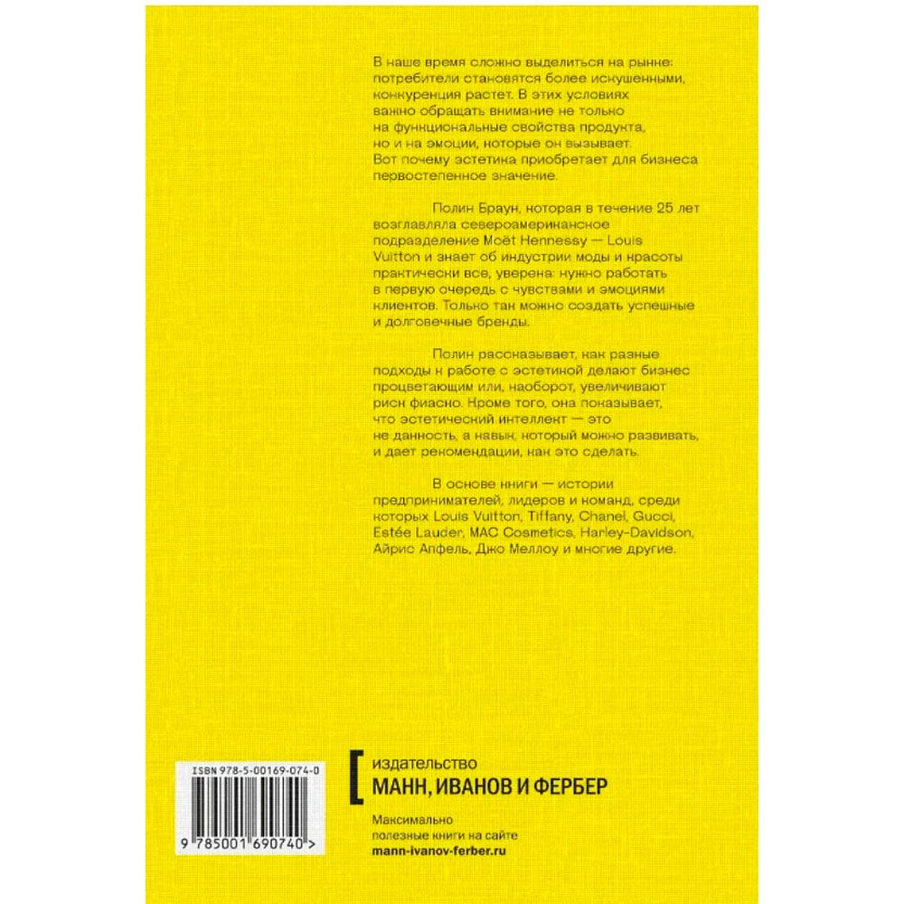 Книга "Эстетический интеллект. Как его развивать и использовать в бизнесе и жизни", Полин Браун - 10