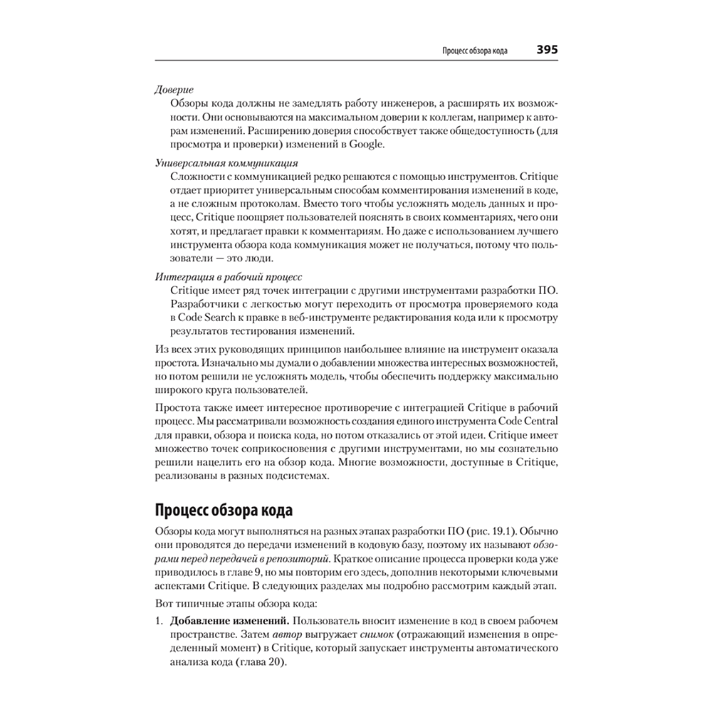 Книга "Делай как в Google. Разработка программного обеспечения", Титус Винтерс, Том Маншрек, Хайрам Райт - 12
