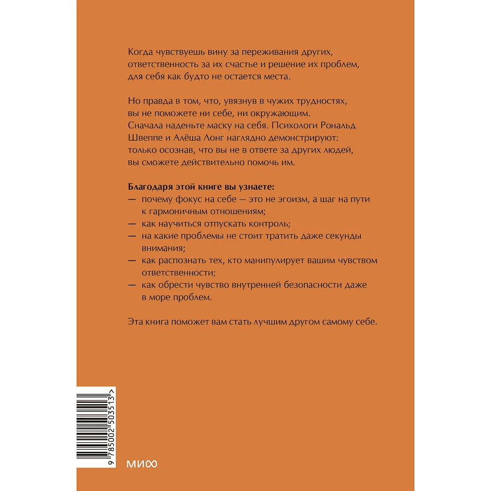 Книга "Эмоциональная защищенность. Как отодвинуть чужие проблемы и найти безопасность внутри себя", Рональд Швеппе, Алеша Лонг - 3