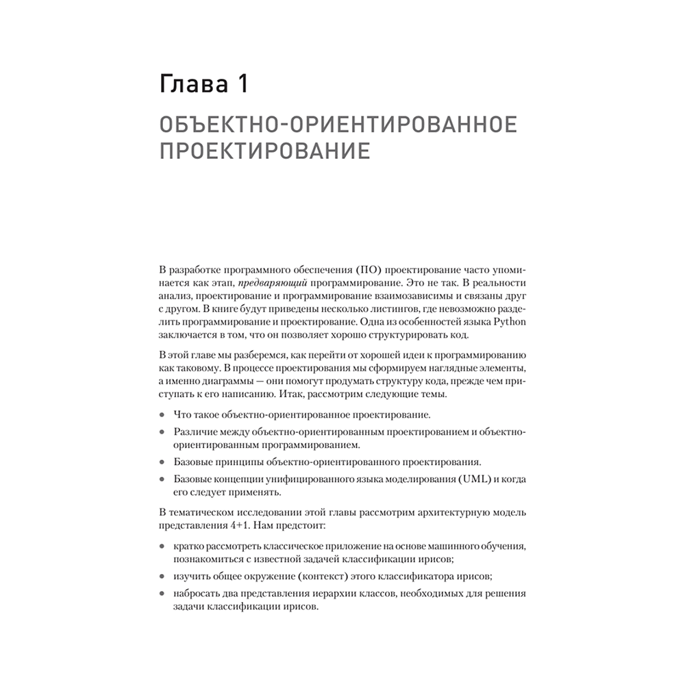 Книга "Объектно-ориентированный Python, 4-е изд.", Стивен Лотт, Дасти Филлипс - 11