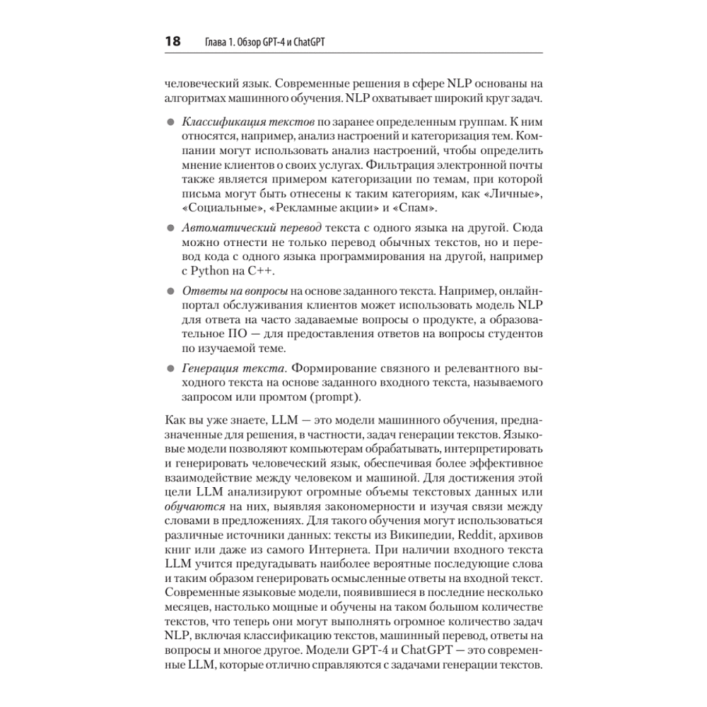 Книга "Разработка приложений на базе GPT-4 и ChatGPT. 2-е изд.", Оливье Келен, Мари-Алис Блете - 9