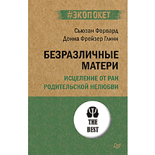 Книга "Безразличные матери. Исцеление от ран родительской нелюбви (#экопокет)"