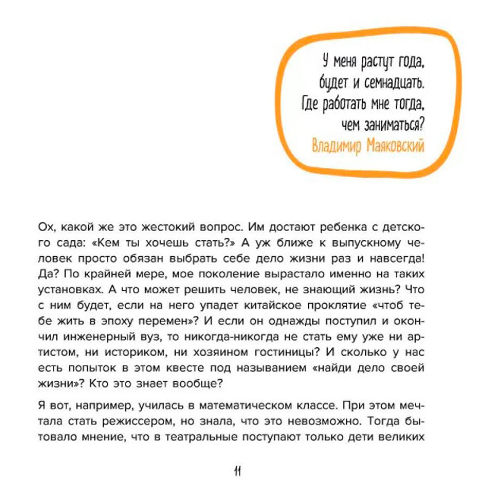 Книга "Мне все льзя. О том, как найти свое призвание и самого себя", Татьяна Мужицкая - 5