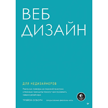 Книга "Веб-дизайн для недизайнеров"