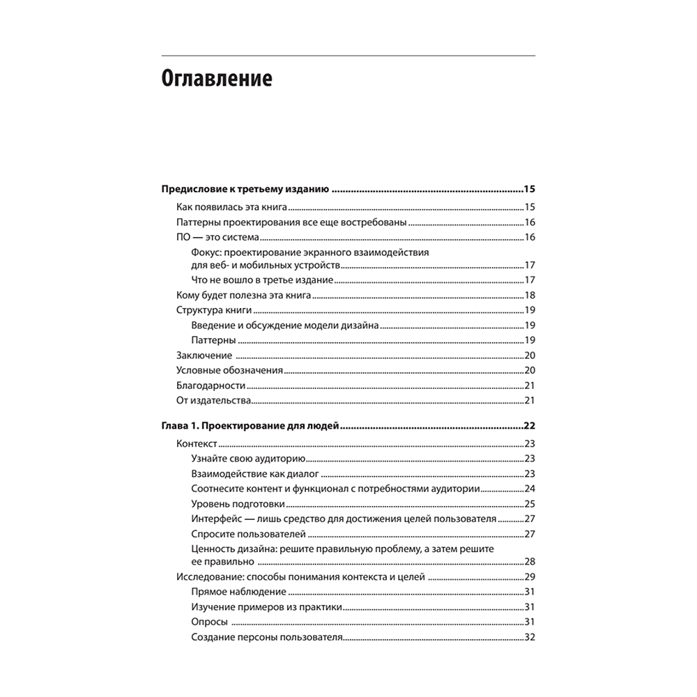 Книга "Разработка интерфейсов. Паттерны проектирования. 3-е изд.", Дженифер Тидвелл, Чарли Брюэр, Эйнн Валенсия - 2