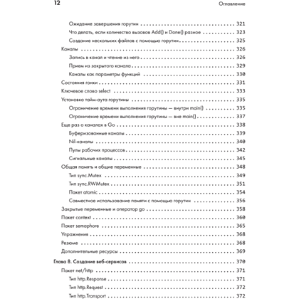 Книга "Golang для профи: Создаем профессиональные утилиты, параллельные серверы и сервисы, 3-е изд.", Михалис Цукалос - 8