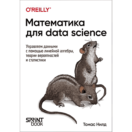Книга "Математика для Data Science. Управляем данными с помощью линейной алгебры, теории вероятностей и статистики", Томас Нилд