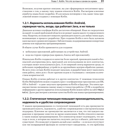 Книга "Kotlin в действии, 2-е изд.", Себастьян Айгнер, Роман Елизаров, Светлана Исакова, Дмитрий Жемеро - 16