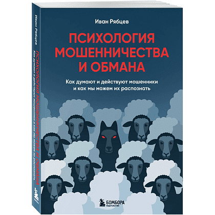 Книга "Психология мошенничества и обмана. Как думают и действуют мошенники и как мы можем их распознать", Иван Рябцев
