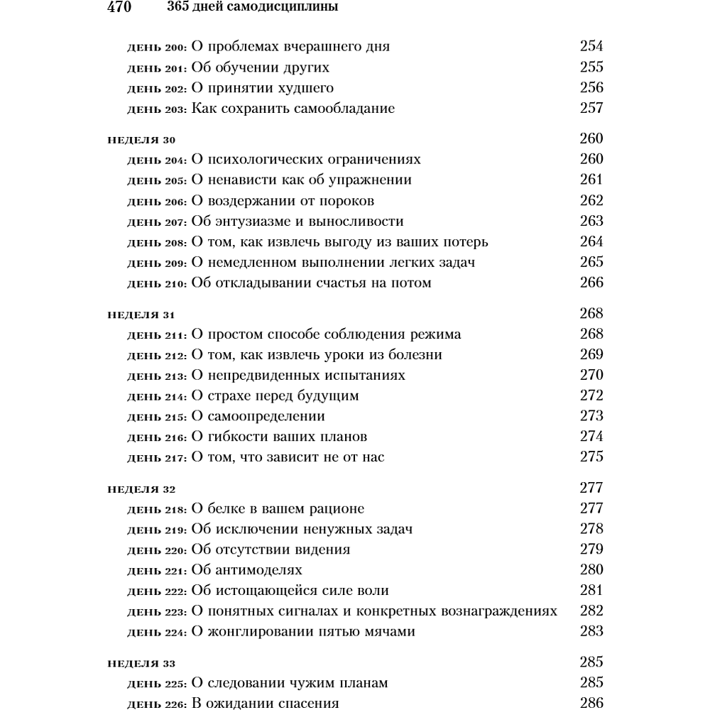 Книга "365 дней самодисциплины. Год, который изменит вашу жизнь", Мартин Медоуз - 13