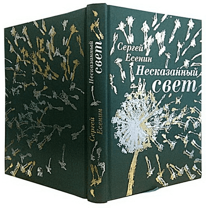 Книга "Несказанный свет" (коллекционное издание), Сергей Есенин - 2