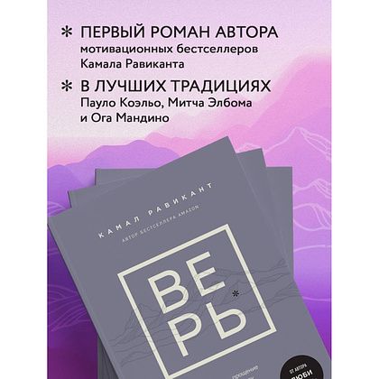 Книга "ВЕРЬ. В любовь, прощение и следуй зову своего сердца", Камал Равикант - 4