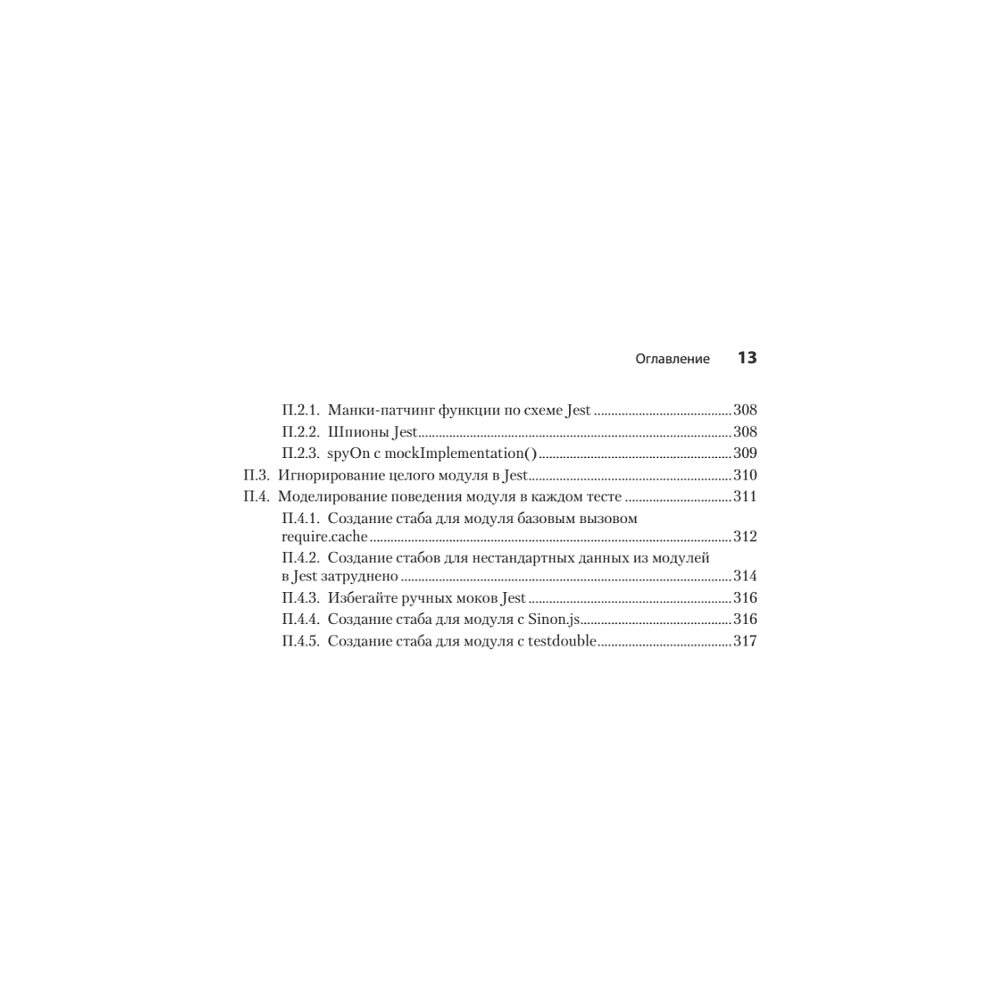 Книга "Искусство юнит-тестирования с примерами на JavaScript. 3-е межд. изд.", Рой Ошеров, Владимир Хориков - 10
