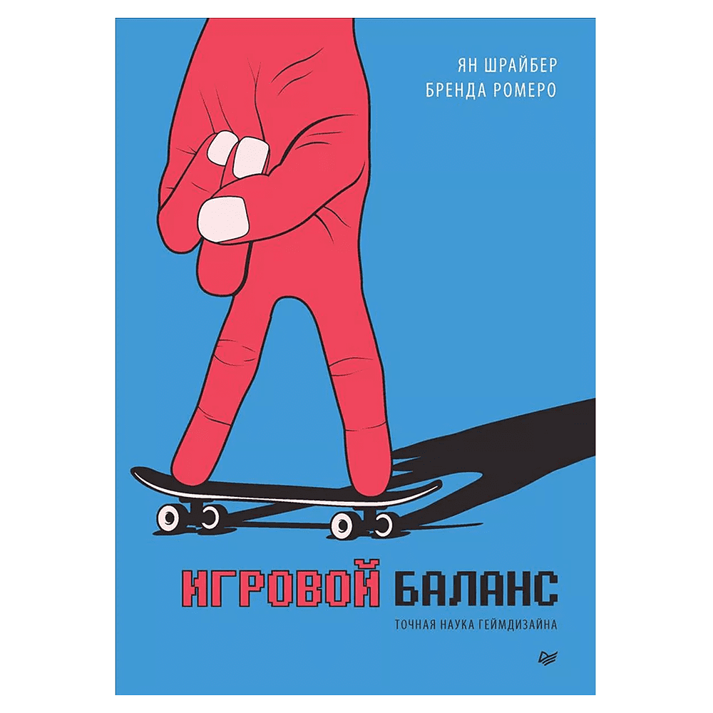Книга "Игровой баланс. Точная наука геймдизайна", Бренда Ромеро, Ян Шрайбер