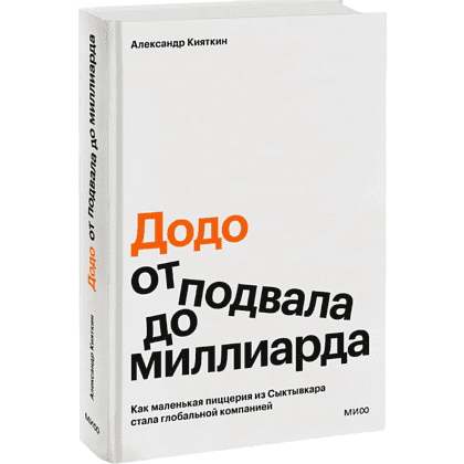 Книга ""Додо": от подвала до миллиарда. Как маленькая пиццерия из Сыктывкара стала глобальной компанией", Александр Кияткин