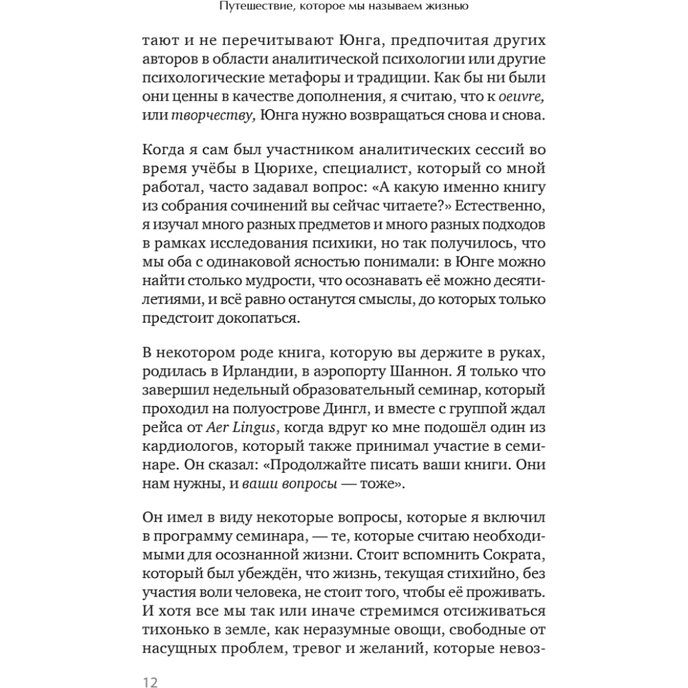 Книга "Путешествие, которое мы называем жизнью", Холлис Д.  - 4
