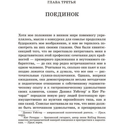 Книга "Винный маньяк: Подогретое вином приключение в компании одержимых сомелье, страстных коллекционеров и чудо", Бьянка Боскер - 7