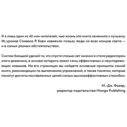 Книга "Семь навыков высокоэффективных людей на практике. Дневник формирования полезных привычек", Стивен Кови, Шон Кови - 6