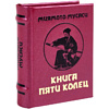 Книга-мини "Книга пяти колец", Миямото Мусаси, 60х75 мм, ассорти - 3