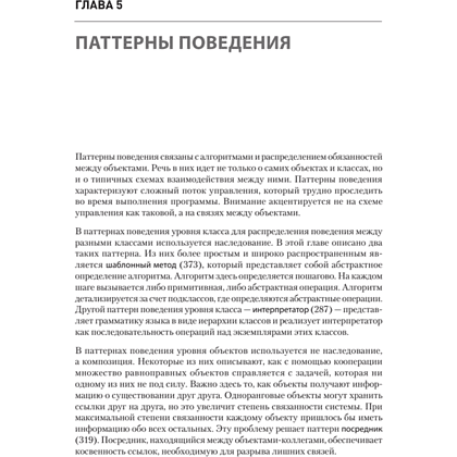 Книга "Паттерны объектно-ориентированного проектирования", Эрих Гамма, Ричард Хелм, Роберт Джонсон, Джон Влиссидес - 7