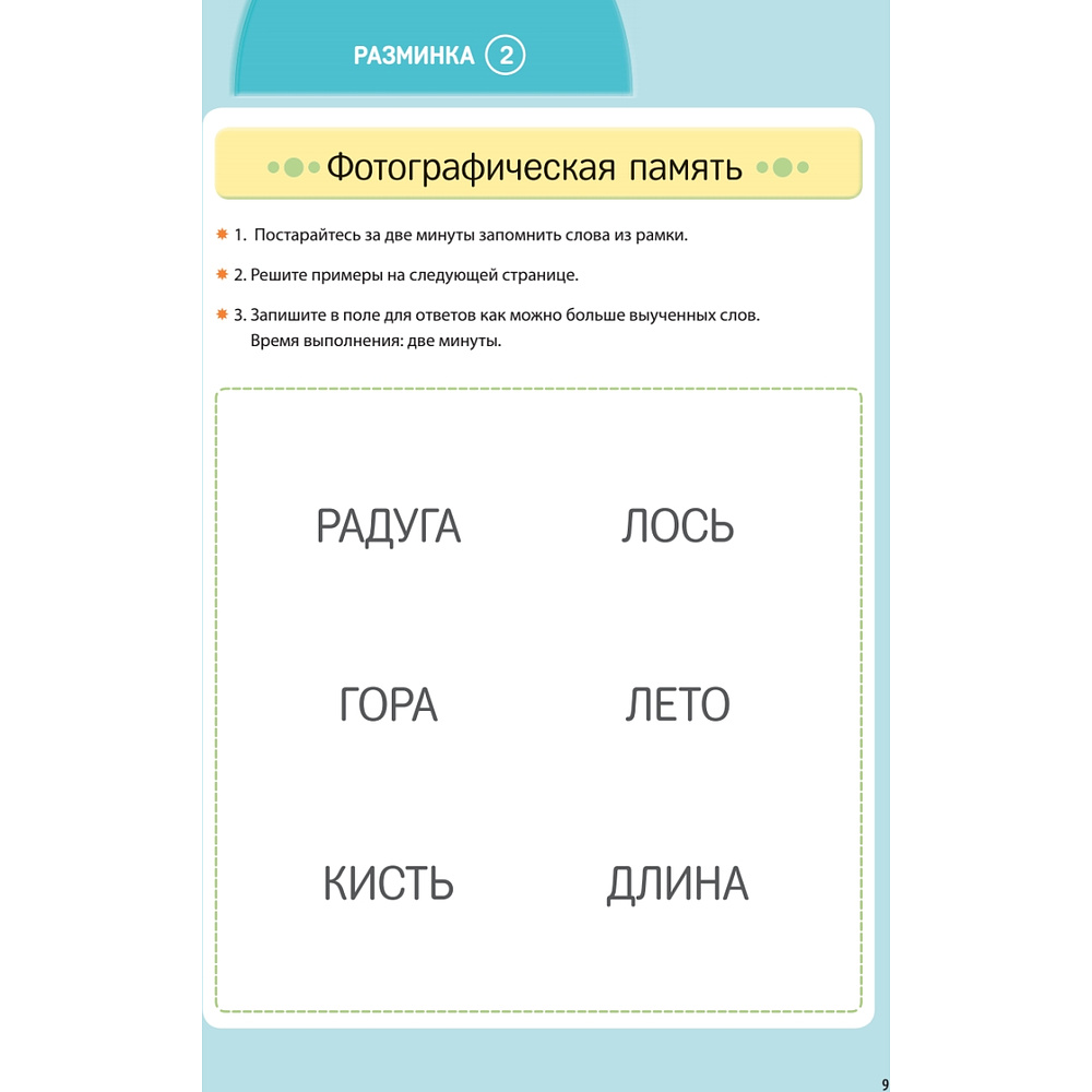 Книга "Заставь мозг работать. Эффективная тренировка памяти и мышления в любом возрасте", Рюта Кавашима - 10