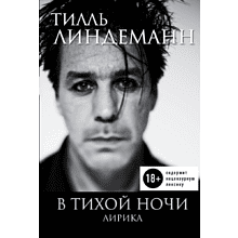 Книга "В тихой ночи. Лирика", Тилль Линдеманн