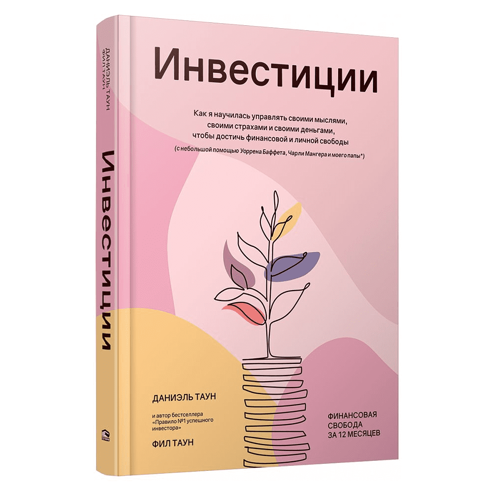 Книга "Инвестиции: Как я научилась управлять своими мыслями, своими страхами и своими деньгами", Даниэль Таун, Фил Таун