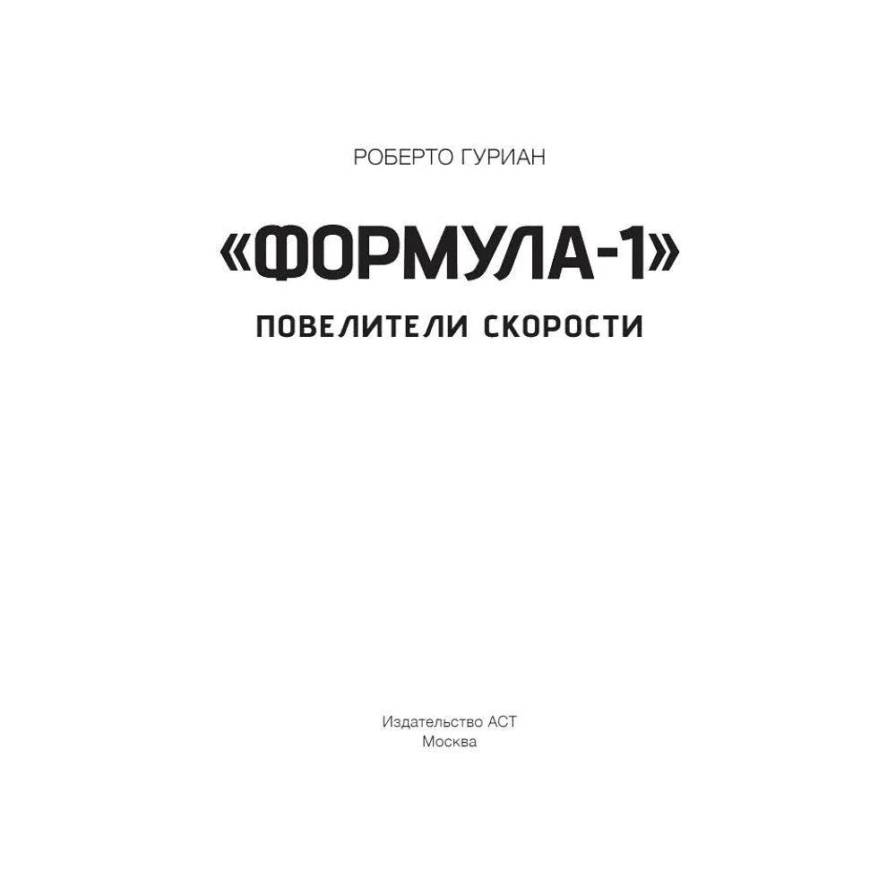 Книга "«Формула-1». Повелители скорости", Роберто Гуриан - 2