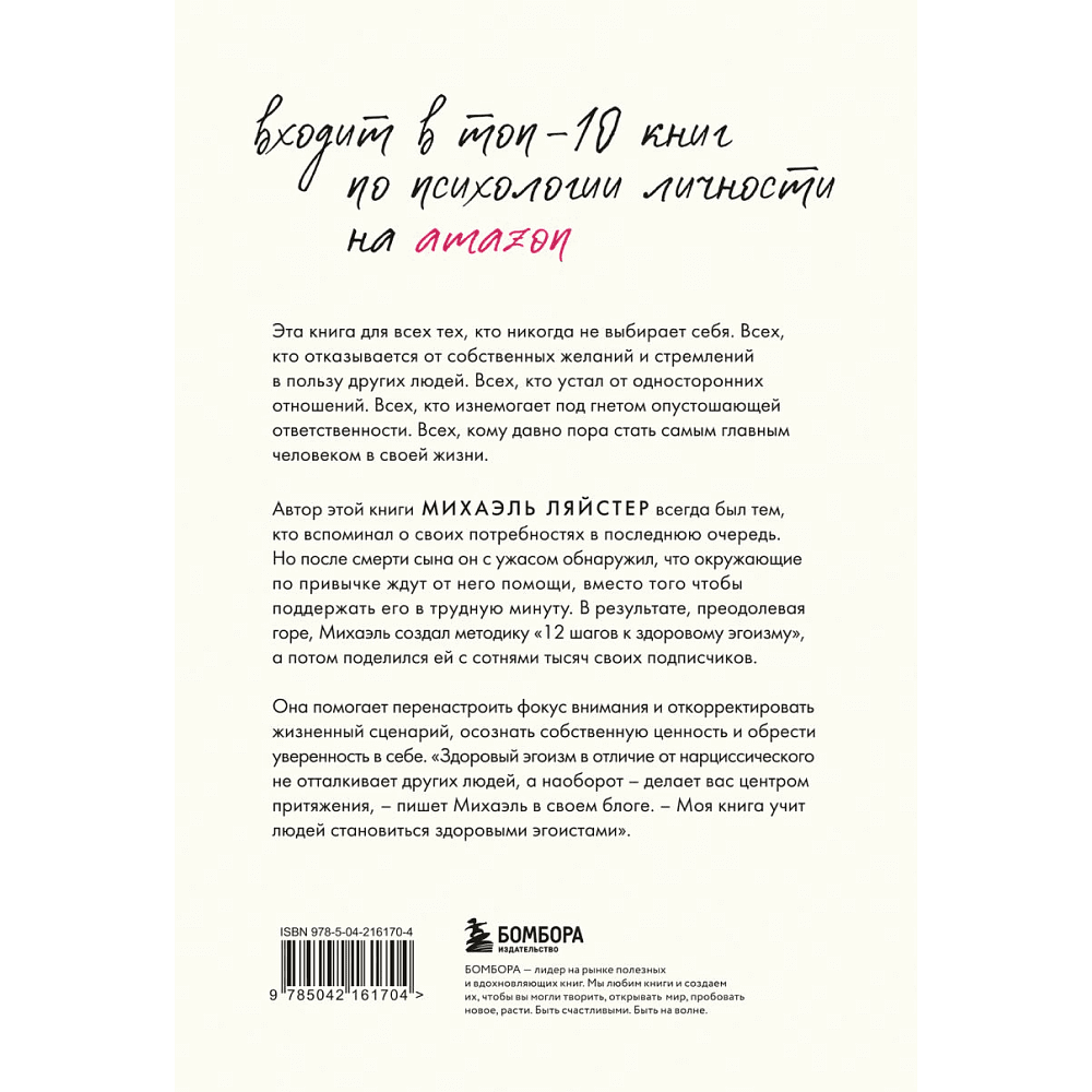 Книга "Время думать о себе! Как найти себя с помощью здорового эгоизма", Ляйстер М.  - 2