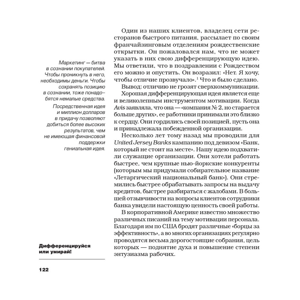 Книга "Дифференцируйся или умирай! Выживание в эпоху убийственной конкуренции. Новое издание", Джек Траут, Самуил Ривкин - 9
