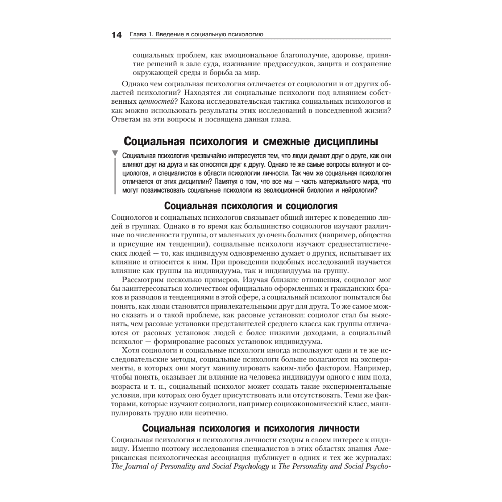 Книга "Социальная психология", Дэвид Майерс - 8