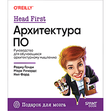 Книга "Head First. Архитектура ПО"