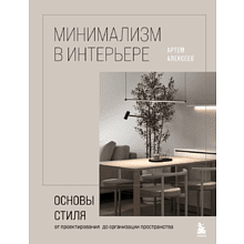 Книга "Минимализм в интерьере. Основы стиля от проектирования до организации пространства", Алексеев А.