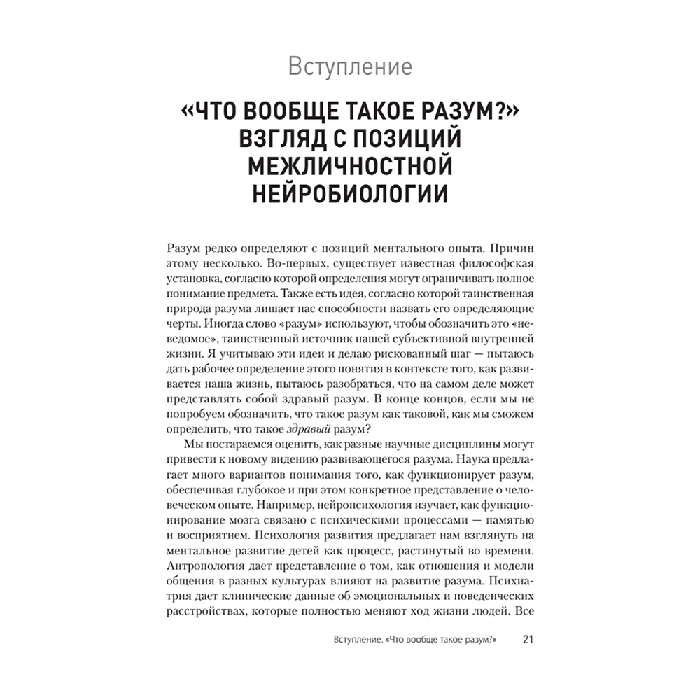 Книга "Развивающийся разум: как отношения и мозг создают нас такими, какие мы есть", Даниэл Сигел - 6