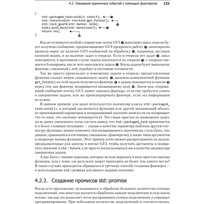 Книга "C++. Практика многопоточного программирования", Энтони Уильямс - 13