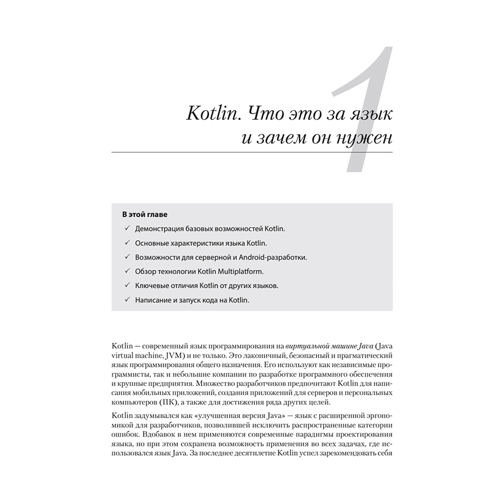 Книга "Kotlin в действии, 2-е изд.", Себастьян Айгнер, Роман Елизаров, Светлана Исакова, Дмитрий Жемеро - 13
