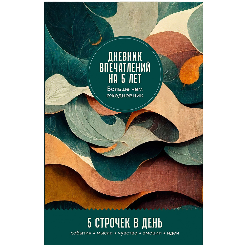 Дневник "Дневник впечатлений на 5 лет: 5 строчек в день (ветер)"