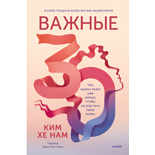 Книга "Важные 30. Что нужно знать уже сейчас, чтобы не упустить свою жизнь", Ким Хе Нам