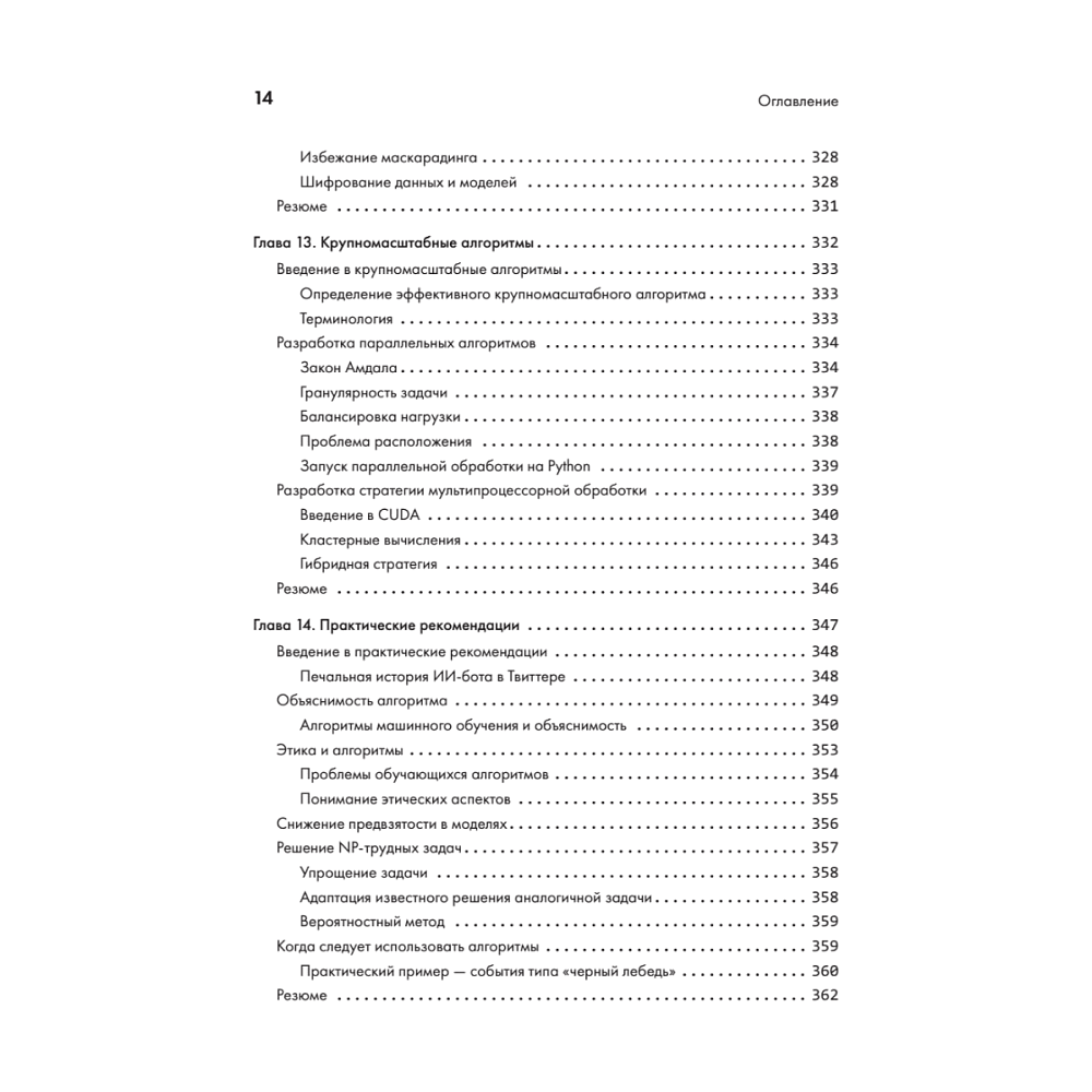 Книга "40 алгоритмов, которые должен знать каждый программист на Python", Имран Ахмад - 9